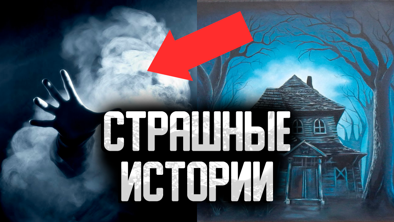Ужасающие и страшные истории на ночь |  Городские легенды
