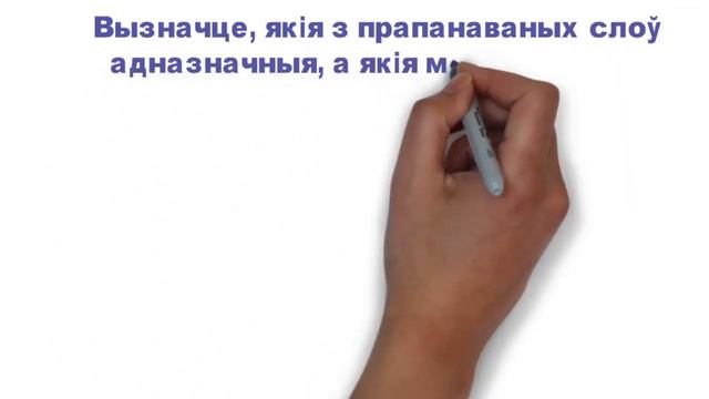 5 клас. Беларуская мова. Адназначныя і мнагазначныя словы. Ступчык Н.Ф. смотреть онлайн