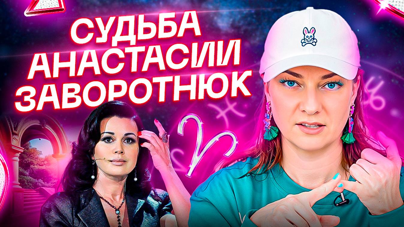 Натальная карта Анастасии Заворотнюк – РАЗБОР. Ошибки, которые НЕЛЬЗЯ допускать! смотреть онлайн
