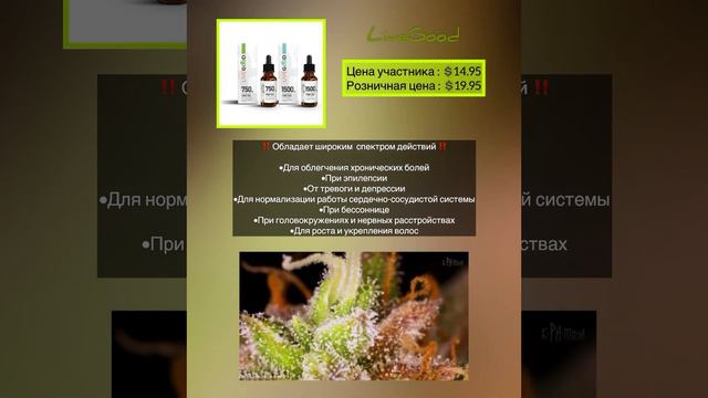 CBD МАСЛО ОТ LIVEGOOD смотреть онлайн