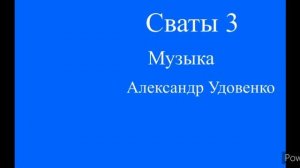 Сваты 3 Поле Романтическое Музыка Александр Удовенко
