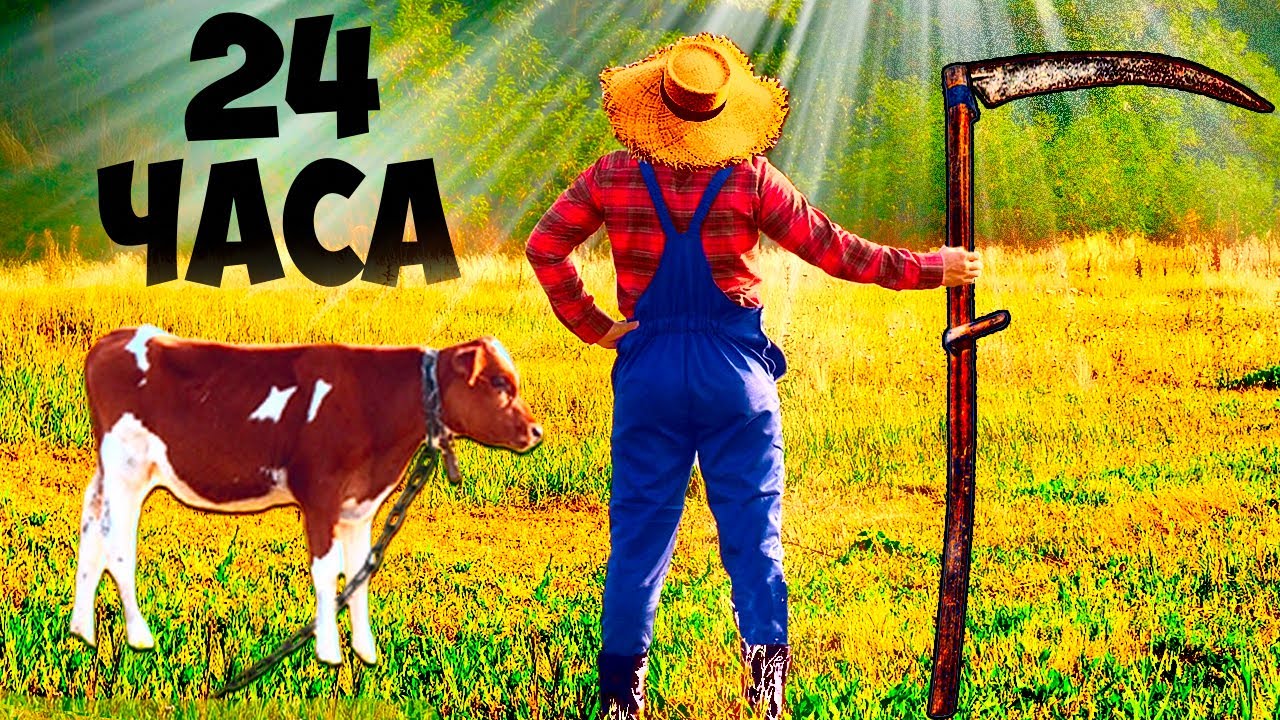 24 Часа в ДЕРЕВНЕ В ПОИСКАХ ЕДЫ смотреть онлайн