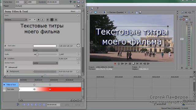 Sony Vegas Pro [Часть 30] - Анимация титров по позициям смотреть онлайн