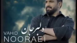 VAHID NOORAEI. DELBAR JAN. دلبر جان                                Суруде ки ҳама мекофт Дилбарҷон