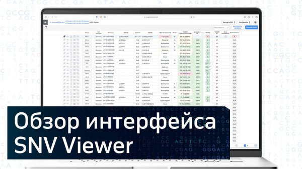 GENOMENAL | ИНТЕРФЕЙС SNV VIEWER