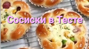 Рецепт Сосиски в тесте. SAUSAGES IN DOUGH / Выпечка и кулинария