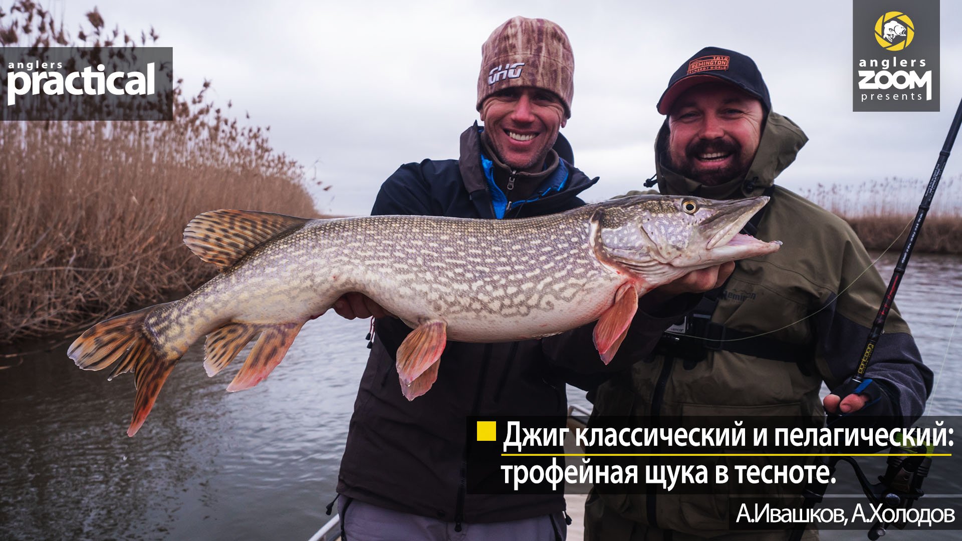 Джиг классический и пелагический: трофейная щука в тесноте. А Ивашков. А. Холодов. Anglers Practical смотреть онлайн