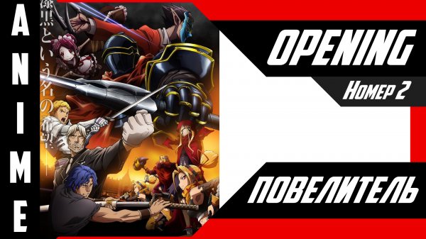 Повелитель / Overlord [ 4k OP №2 ]