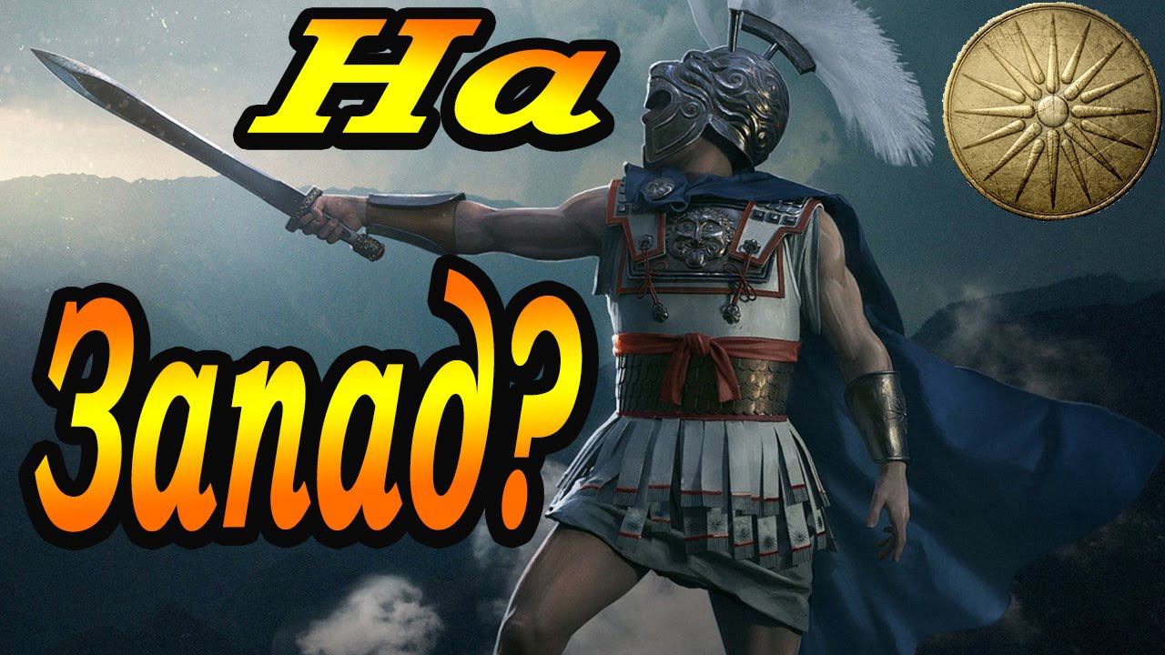 Александр Великий, на ЗАПАД? Total War Rome 2 смотреть онлайн