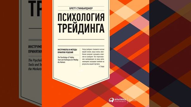 Бретт Стинбарджер – Психология трейдинга. Инструменты и методы принятия решений. [Аудиокнига] смотреть онлайн