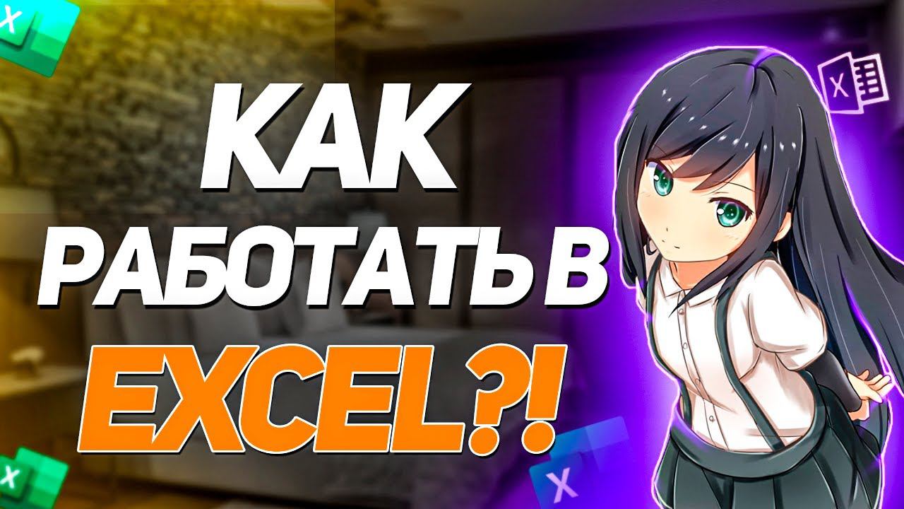 Как работать в Excel? / Excel для Начинающих. смотреть онлайн