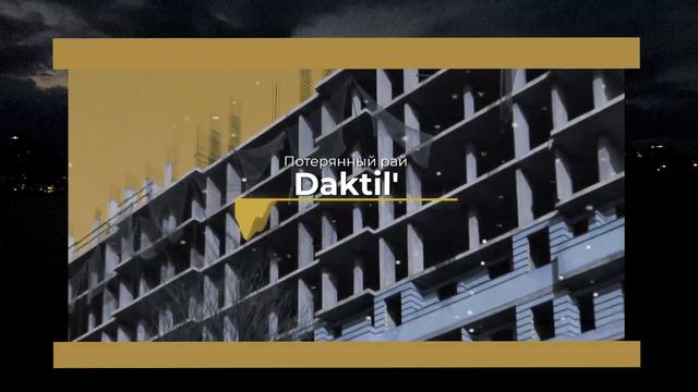 Потерянный рай - Daktil' - превью трека смотреть онлайн