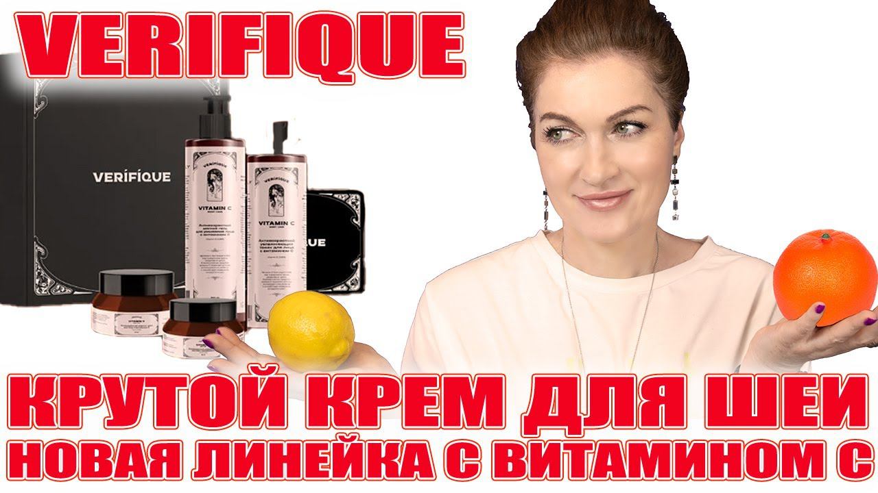 Линейка с витамином С и пептидами от Verifique, так же крем для шеи с ретинолом!