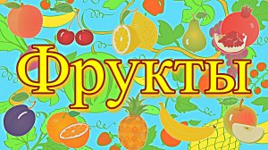 Изучаем фрукты! Видео для детей!