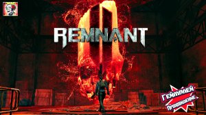 Ремнант 2 релиз • Remnant II геймплей прохождение