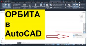 Орбита в автокаде - почему линии исчезают при входе в свободную орбиту