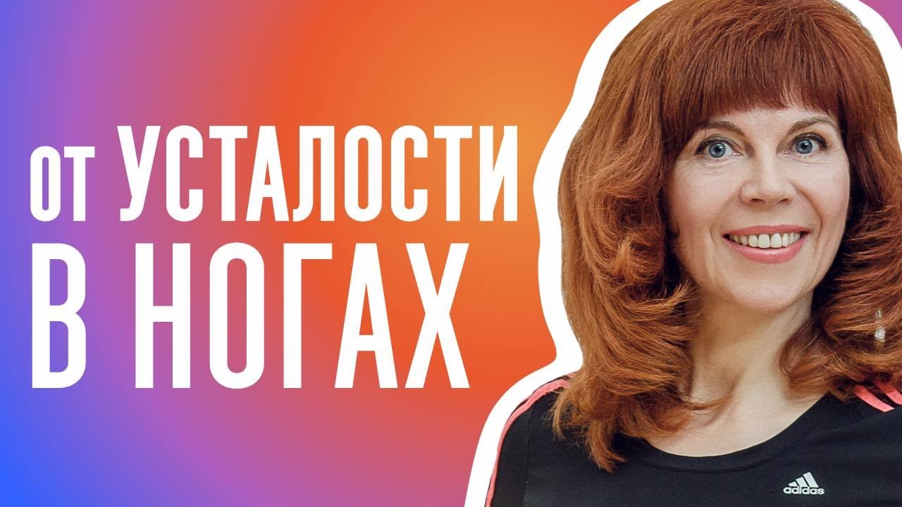 УПРАЖНЕНИЕ ДЛЯ НОГ | Разминка для коленей от Екатерины Федоровой смотреть онлайн