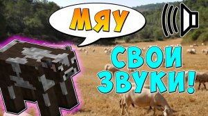 Как изменить звуки в minecraft