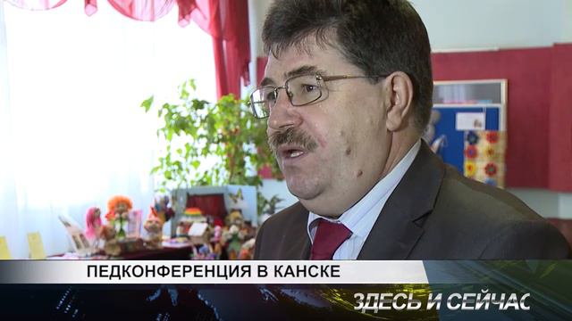 педконференция в Канске смотреть онлайн