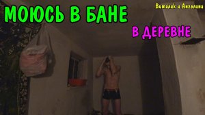 ВЛОГ : КАК МЫ МОЕМСЯ / ОДИН ДЕНЬ В ДЕРЕВНЕ / УБОРКА ВО ДВОРЕ