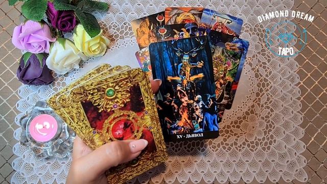 УЙТИ ИЛИ ОСТАТЬСЯ? СТОИТ ЛИ ПРОДОЛЖАТЬ ОТНОШЕНИЯ? Таро Онлайн Расклад Diamond Dream Tarot смотреть онлайн
