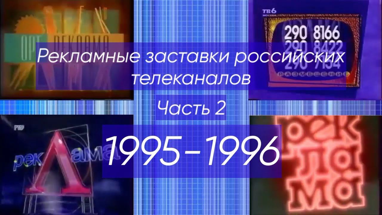 Рекламные заставки российских телеканалов. Часть 2 (1995-1996) смотреть онлайн