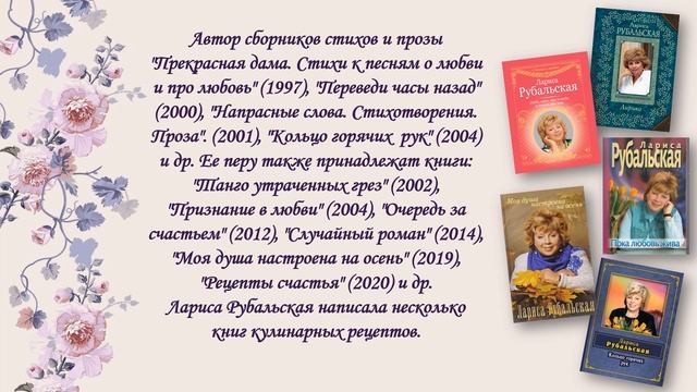 Онлайн-посвящение «Лариса Рубальская: чарующая россыпь стихов» смотреть онлайн