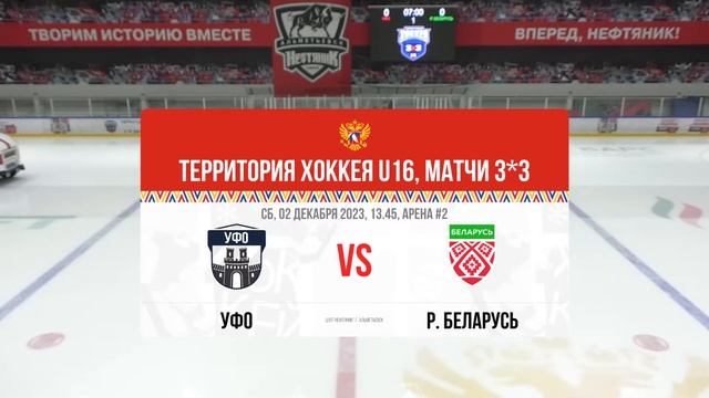 Территория Хоккея U16. 3х3. 2 арена