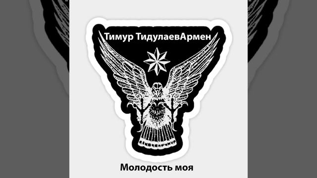 Молодость моя смотреть онлайн