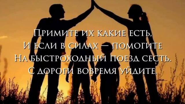 Не обижайтесь на детей! Стихи о том, как уходят дети... смотреть онлайн