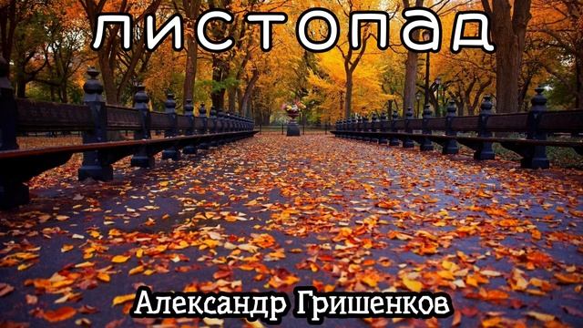 Александр Гришенков - Листопад смотреть онлайн