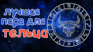 КАКАЯ ЛУЧШАЯ ПАРА ДЛЯ ТЕЛЬЦА? СОВМЕСТИМОСТЬ ТЕЛЬЦА СО ВСЕМИ ЗНАКАМИ ЗОДИАКА!
