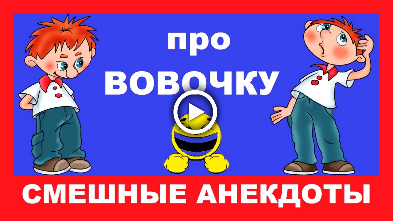 ПРИКОЛЫ от ВОВОЧКИ! Анекдоты про Вовочку из СССР # 2.mp4 смотреть онлайн