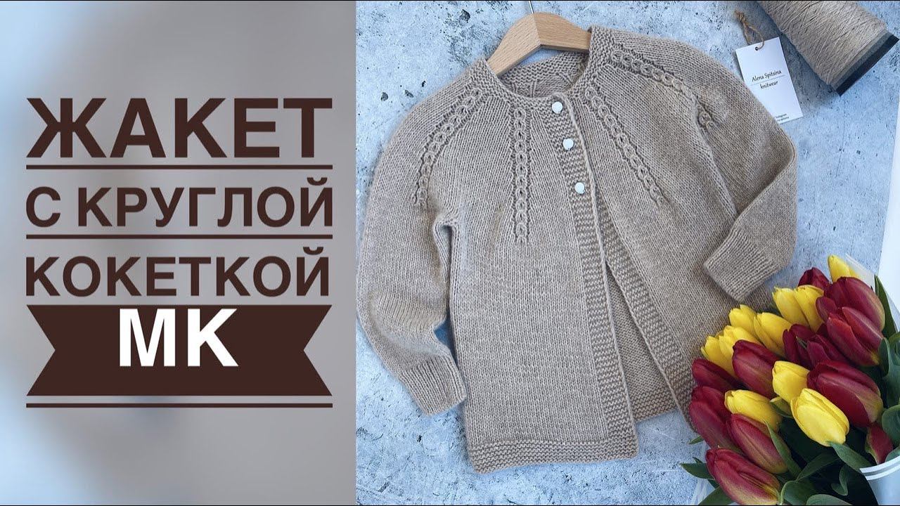 ЖАКЕТ С КРУГЛОЙ КОКЕТКОЙ. ПОДРОБНЫЙ МАСТЕР-КЛАСС смотреть онлайн