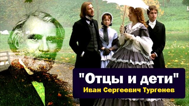 И.С.Тургенев// Отцы и дети//Краткое содержание смотреть онлайн