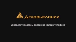 Деловые Линии. Управление заказом по номеру телефона