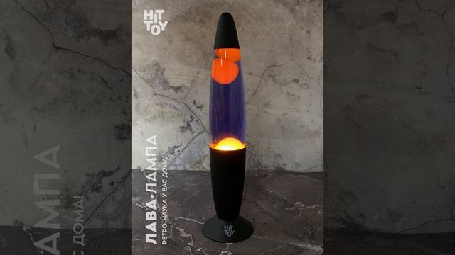Лава-лампа 34 см Черный, Фиолетовый/Оранжевый, арт. W8-LL-231 смотреть онлайн
