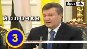 Янукович забыл как называется ёлка  по украински   Ялынка!!