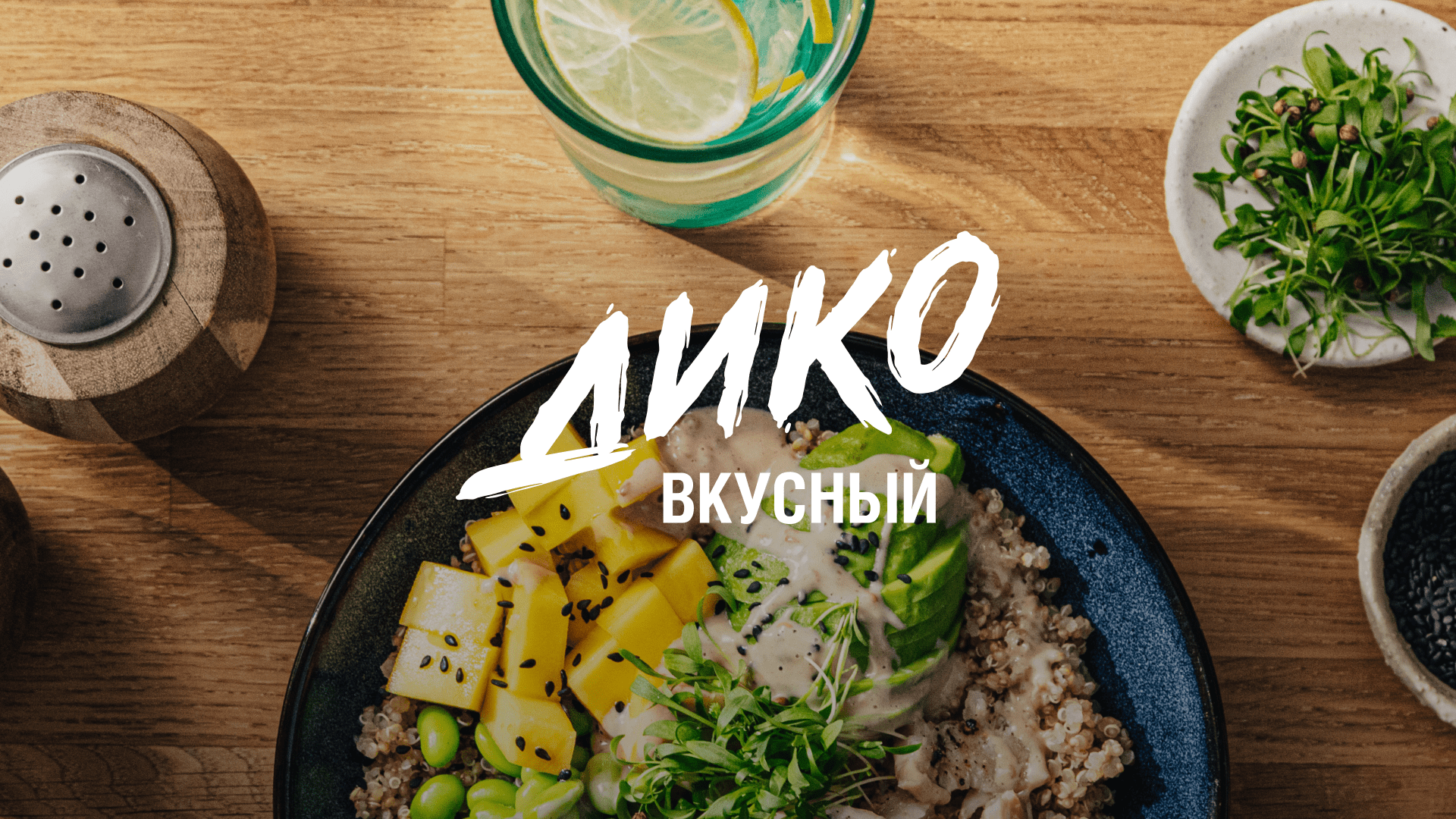 Рецепт: Боул с минтаем, эдамаме и ореховым соусом