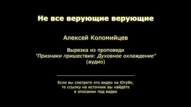 Не все верующие верующие смотреть онлайн