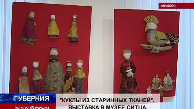 "КУКЛЫ ИЗ СТАРИННЫХ ТКАНЕЙ". ВЫСТАВКА В МУЗЕЕ СИТЦА смотреть онлайн