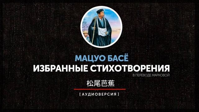 Мацуо Басё - Избранные стихотворения (Предисловие) смотреть онлайн