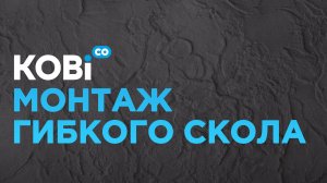 Монтаж гибкого скола.