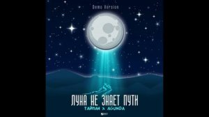Песня Луна незнает пути но лети к этим звёздам