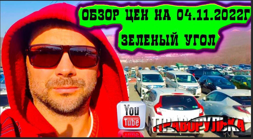 Обзор цен на японские авто на 04.11.2022 .. Авторынок зеленый угол. Сток: https://vk.com/pravorulka смотреть онлайн