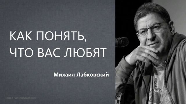 Как понять, что вас любят Михаил Лабковский смотреть онлайн