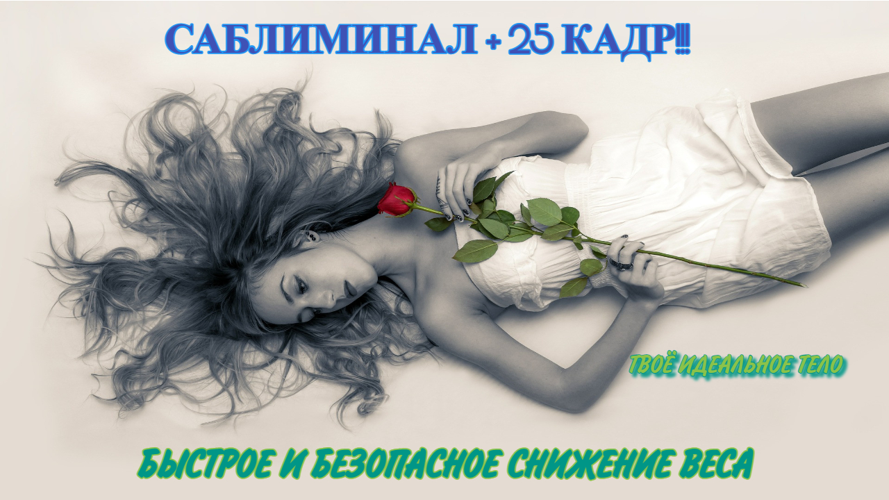 СТРОЙНОЕ ТЕЛО САБЛИМИНАЛ НА БЫСТРОЕ ПОХУДЕНИЕ+25 КАДР смотреть онлайн