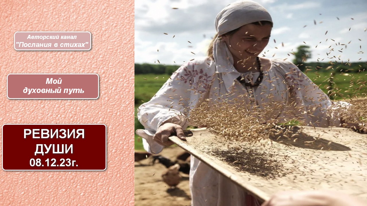 Ревизия Души. Ревизия канала I Мой духовный путь