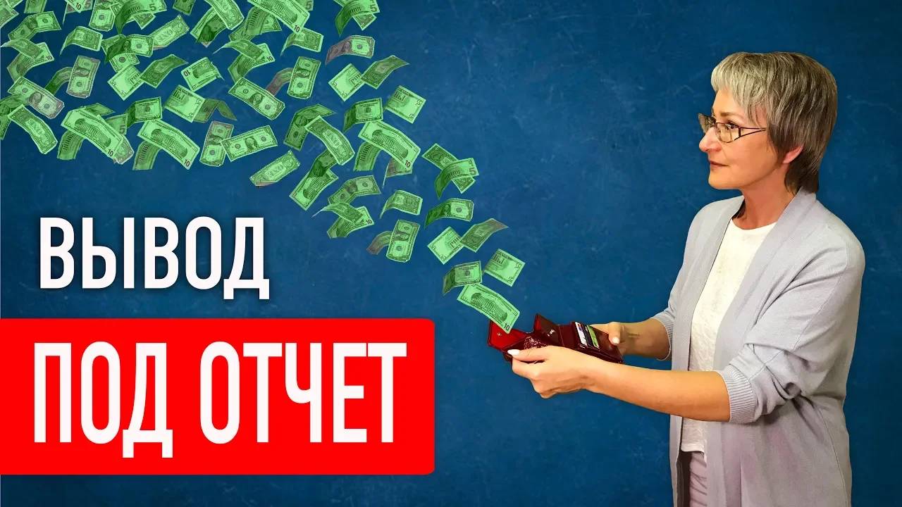 Подотчет. Вывод наличных из ООО под отчет (Июль 2019) смотреть онлайн