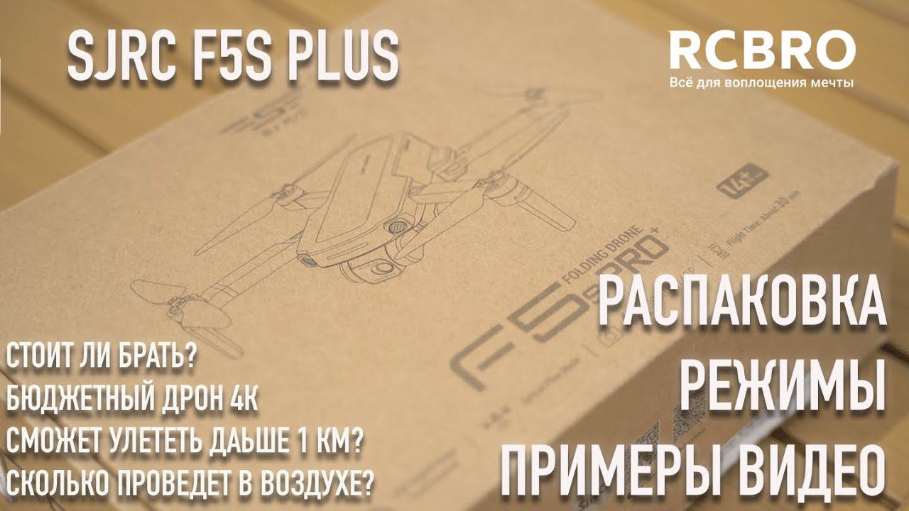 Так ли он хорош за свои деньги? Обзор квадрокоптера SJRC F5S Pro+ или на что способен бюджетный дрон